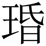 琘: 宋体（明体）