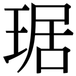 琚: 宋体（明体）