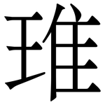 琟: 宋体（明体）