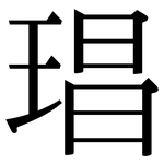 琩: 宋体（明体）