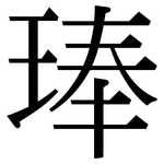 琫: 宋体（明体）