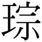 琮: 宋体（明体）