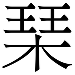 琹: 宋体（明体）