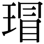 瑁: 宋体（明体）