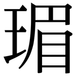 瑂: 宋体（明体）