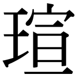 瑄: 宋体（明体）