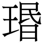 瑉: 宋体（明体）