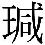 瑊: 宋体（明体）