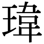 瑋: 宋体（明体）