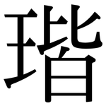 瑎: 宋体（明体）