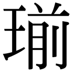 瑐: 宋体（明体）
