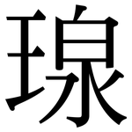 瑔: 宋体（明体）