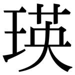 瑛: 宋体（明体）