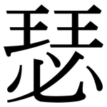 瑟: 宋体（明体）