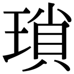 瑣: 宋体(明体) 瑣: 宋体(明体)