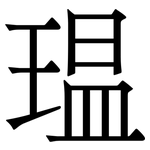 瑥: 宋体（明体）