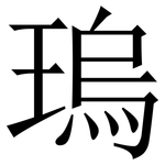 瑦: 宋体（明体）