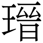 瑨: 宋体（明体）