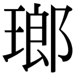 瑯: 宋体（明体）