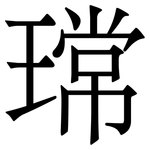 瑺: 宋体（明体）