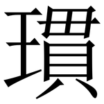 瑻: 宋体（明体）
