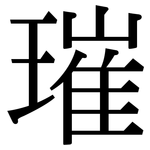 璀: 宋体（明体）