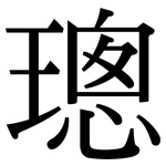 璁: 宋体（明体）