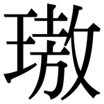 璈: 宋体（明体）