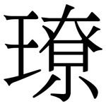 璙: 宋体（明体）