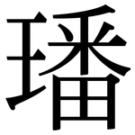 璠: 宋体（明体）