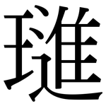 璡: 宋体（明体）
