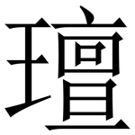 璮: 宋体（明体）