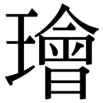 璯: 宋体（明体）