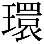 環: 宋体（明体）