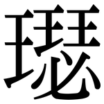 璱: 宋体（明体）