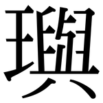 璵: 宋体（明体）