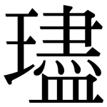 璶: 宋体（明体）