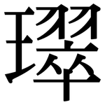 璻: 宋体（明体）