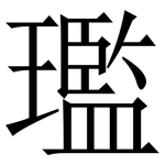 璼: 宋体（明体）