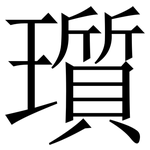 瓆: 宋体（明体）
