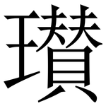 瓉: 宋体（明体）