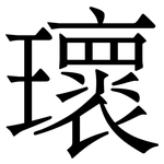 瓌: 宋体（明体）