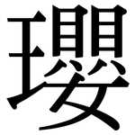 瓔: 宋体（明体）