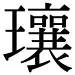 瓖: 宋体（明体）