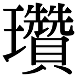 瓚: 宋体（明体）