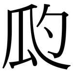 瓝: 宋体（明体）