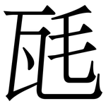瓱: 宋体（明体）