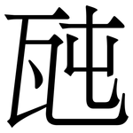 瓲: 宋体（明体）