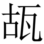 瓳: 宋体（明体）