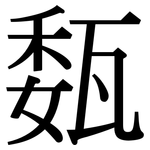 瓾: 宋体（明体）